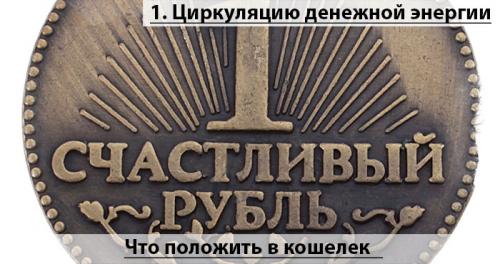 Как привлечь деньги в кошелек. Что положить в кошелек, чтобы привлечение денег сработало