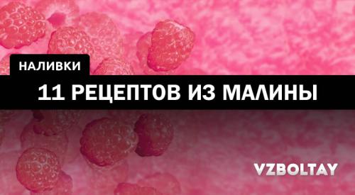 Настойка из малины в домашних условиях простой рецепт. Наливка из малины: 11 рецептов в домашних условиях