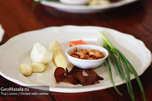 Рецепт курица с кешью по-тайски. Жареная курица с кешью по-тайски