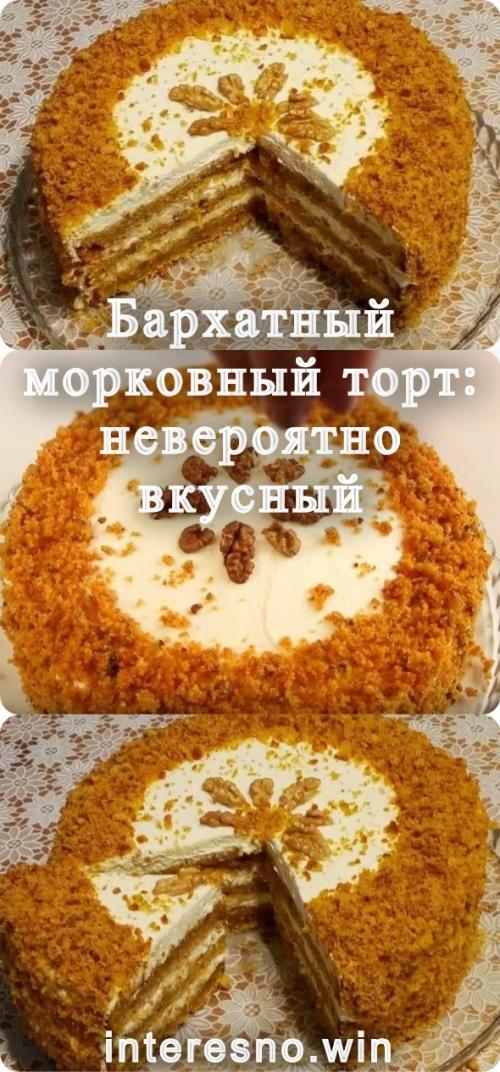 Бархатный морковный торт: невероятно вкусный