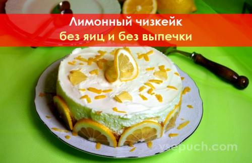 Лимонный чизкейк без выпечки. Лимонный чизкейк без выпечки. Без яиц. Простой рецепт!