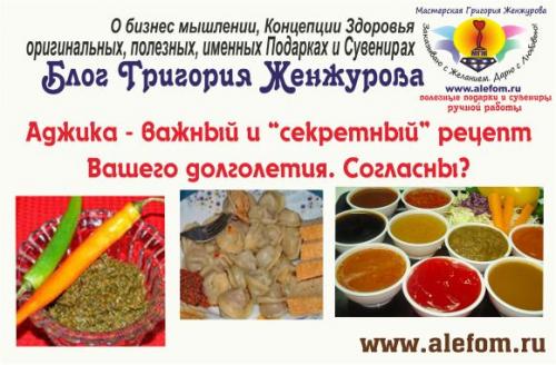 Аджика рецепт долголетия. Аджика в домашних условиях