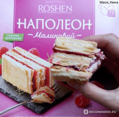 Наполеон с Малиной рошен. Вкусно и необычно, картинка совпадает с реальностью, но уже далековато от Наполеона