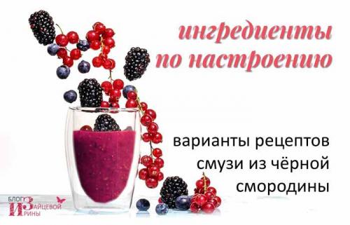 С какими фруктами или ягодами лучше сочетать черную смородину в смузи. Смузи из черной смородины. Рецепты и рекомендации