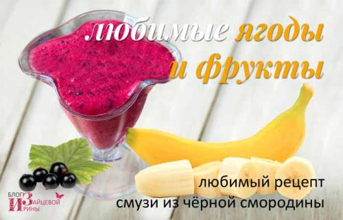 С какими фруктами или ягодами лучше сочетать черную смородину в смузи. Смузи из черной смородины. Рецепты и рекомендации