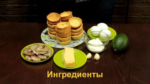 Тарталетки с икрой и авокадо. Тарталетки с плодами авокадо и креветками