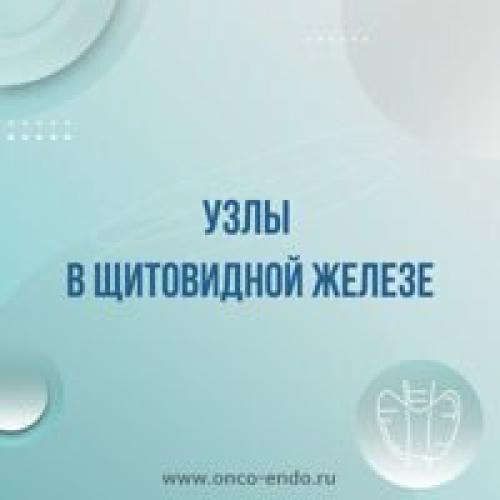 Узловые и кистозные изменения щитовидной железы. Диагностика узлов и кист щитовидной железы 01