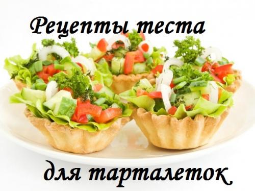 Хрустящее тесто для тарталеток. Рецепты теста для корзиночек закусочных праздничных тарталеток. Как приготовить тарталетки из теста без формочки и в силиконовых формочках в домашних условиях?