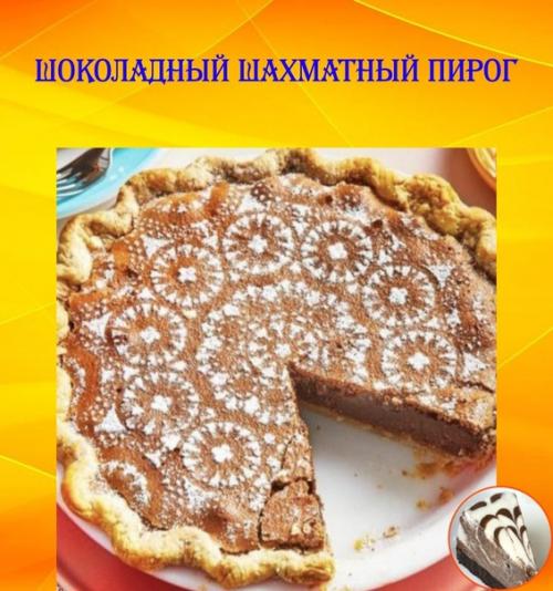 Шоколадный шахматный пирог.