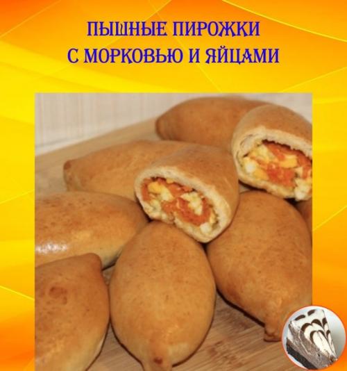 Пышные пирожки с морковью и яйцами.

