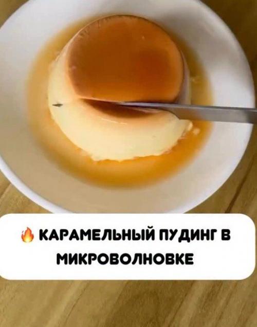 Пудинг за 5 минут! 

