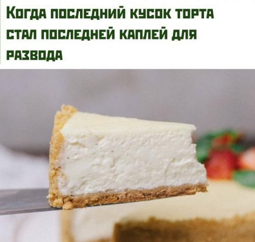 Чизкейк раздора: можно ли разрушить семью из-за еды?  