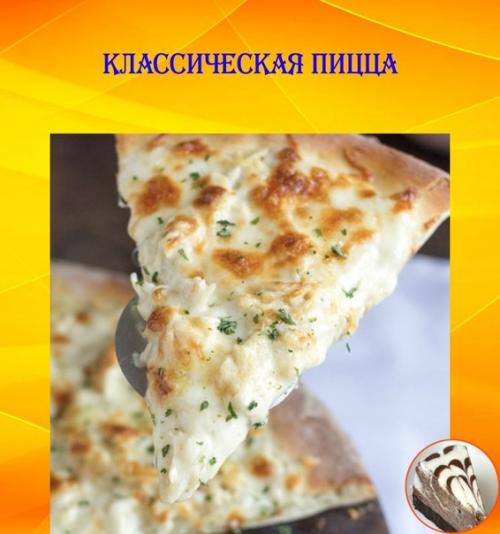 Простой рецепт классической пиццы.