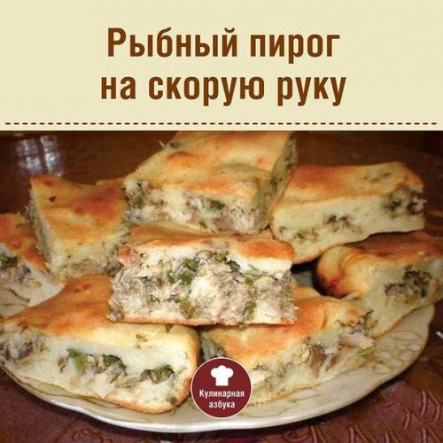 Рыбный пирог на скорую руку.