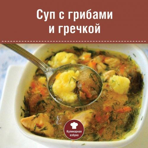 Суп с грибами и гречкой.
