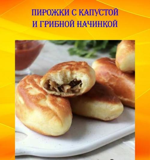 Пирожки с капустой и грибной начинкой.