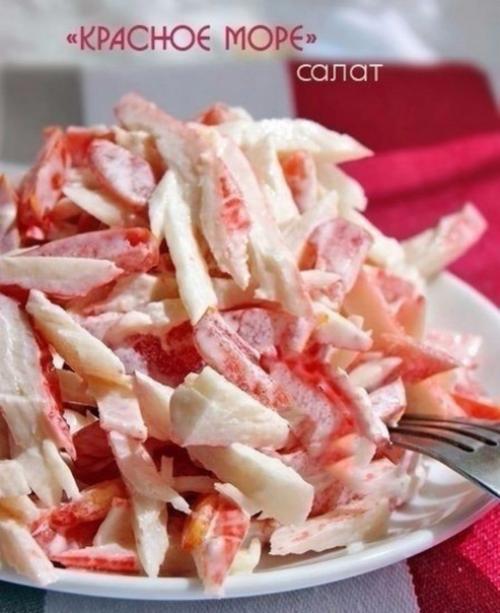 Салат Красное Море.