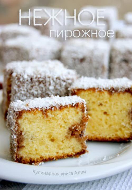 Нежное пирожное Lamington.