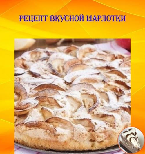 Рецепт вкусной шарлотки: