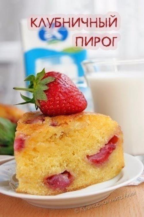 Клубничный пирог. Нежнейшее чудо.