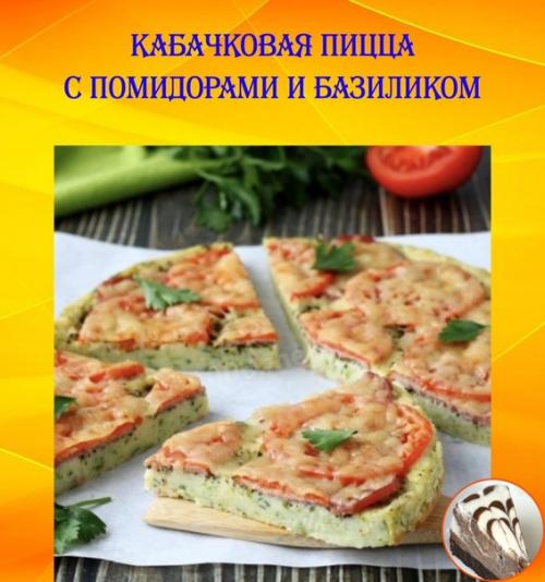 Диетическая кабачковая пицца с помидорами и базиликом на скорую руку.