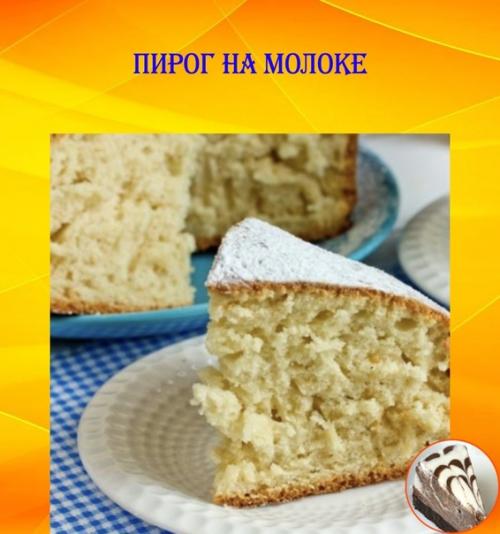 Пирог на молоке.
