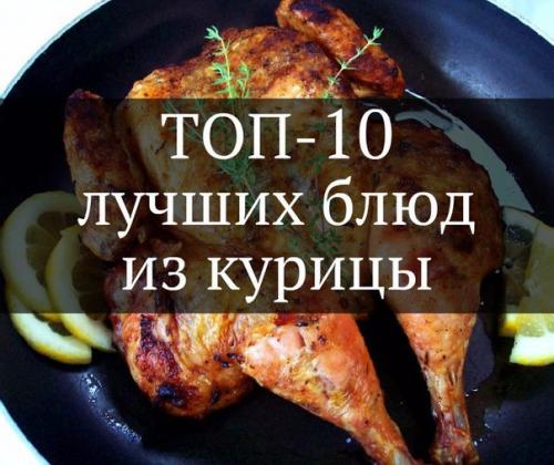 Топ - 10 лучших блюд из курицы.