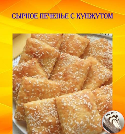 Сырное печенье с кунжутом