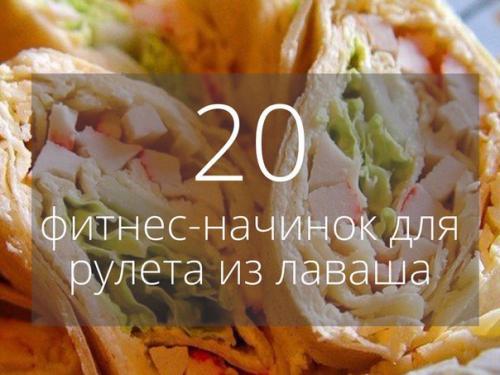20 фитнес - начинок для рулета из лаваша.
