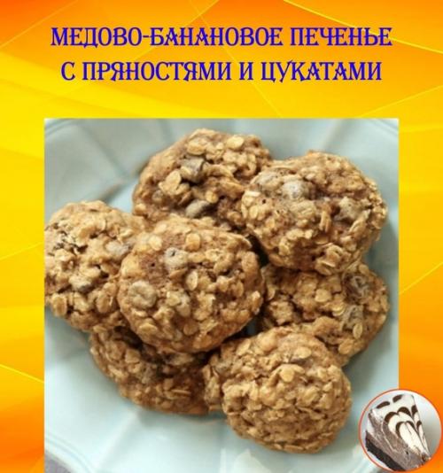 Мягкое банановое печенье