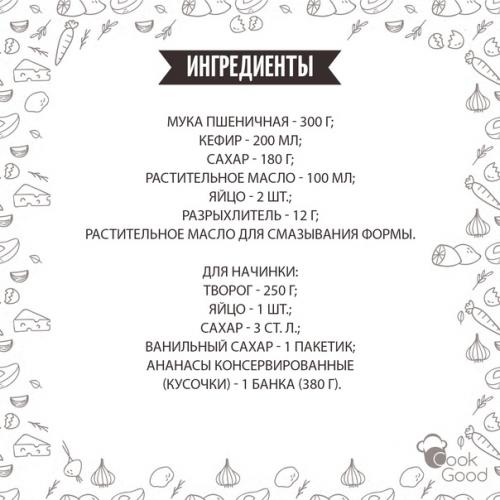 Творожный пирог с ананасом. 01