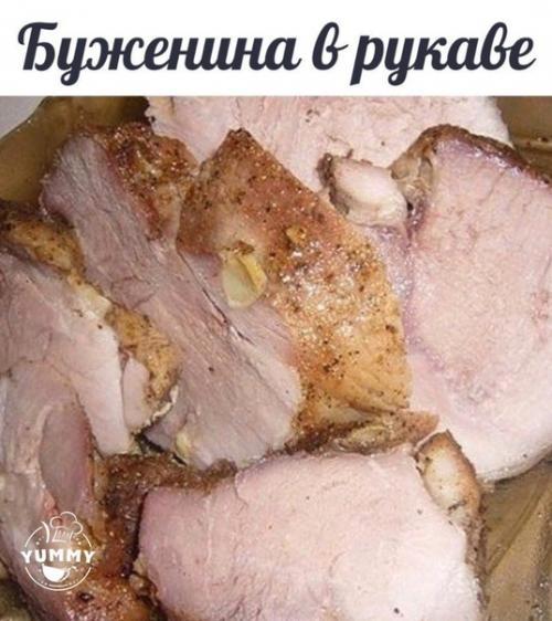 Аппетитная буженина в рукаве. Аппетитная буженина в рукаве.