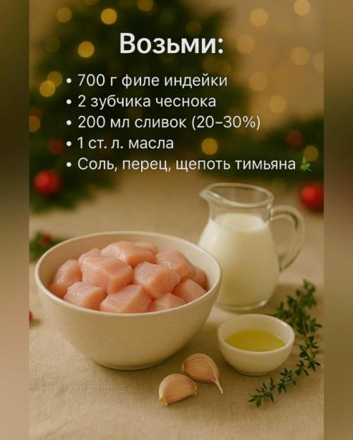 Индейка в сливочно - чесночном соусе - сочно, ароматно и будто из ресторана. 01