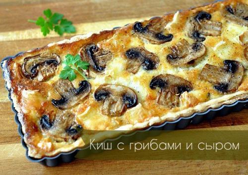 Киш с грибами и сыром.