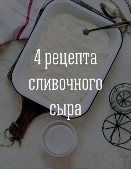 Топ - 4 рецепта сливочного сыра? 

