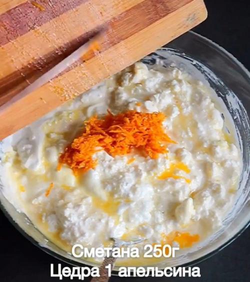 Творожный десерт с цедрой апельсина. 02