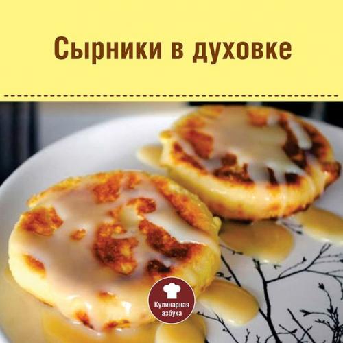 Сырники в ДУХОВКЕ.  Ингредиенты: