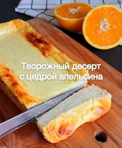 Творожный десерт с цедрой апельсина.