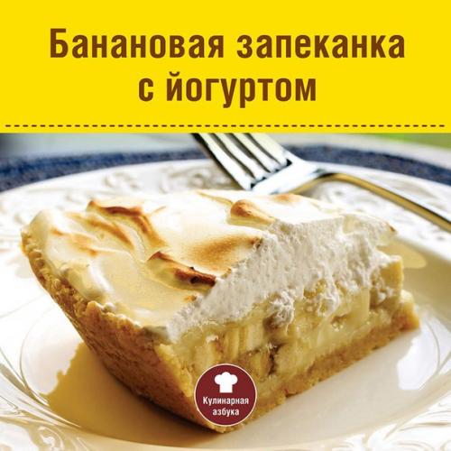 Банановая запеканка с йогуртом.
