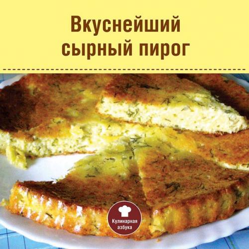 Вкуснейший сырный пирог.