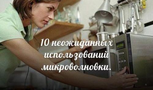 10 неожиданных идей для использования микроволновки: