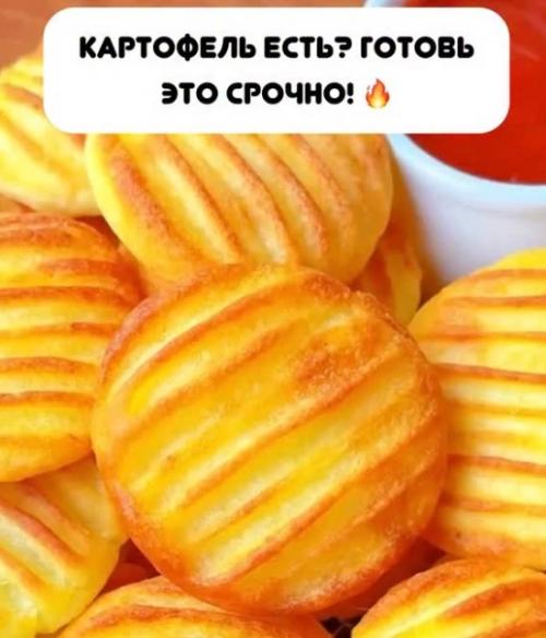 Снаружи хрустят, внутри нежные - готовятся из обычного картофеля и исчезают со стола за минуты.

