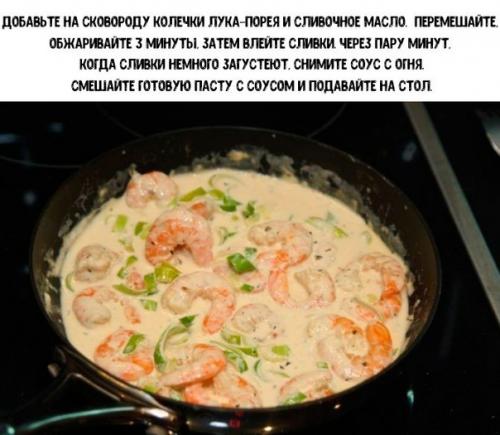 Паста с креветками в сливочном соусе. 04