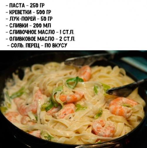 Паста с креветками в сливочном соусе.