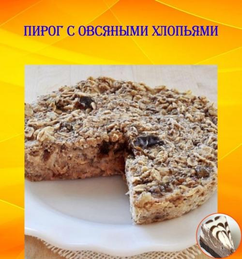 Пирог с овсяными хлопьями.