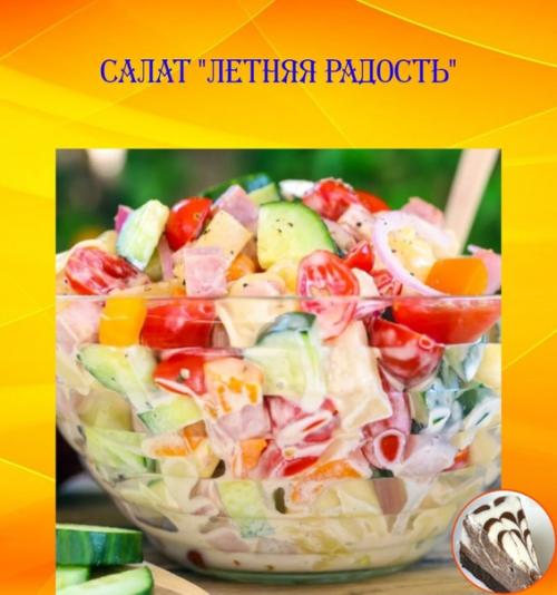 Салат Летняя Радость.