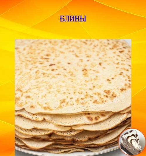 Блины.

Блины - это вкусное и питательное блюдо.  