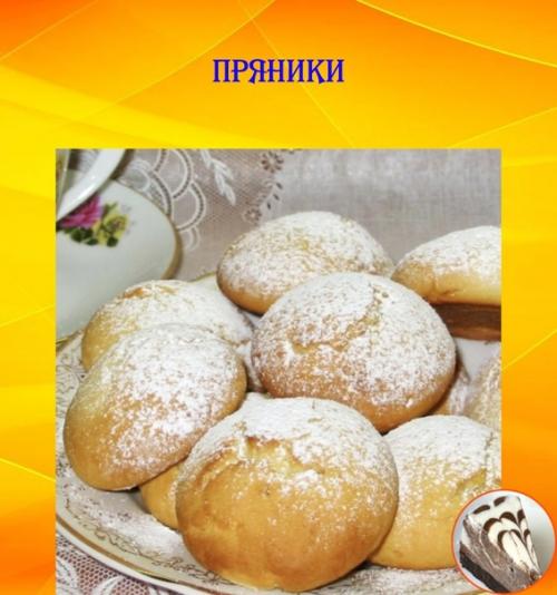 Пряники.  Ингредиенты:  * 100 г душистого меда.