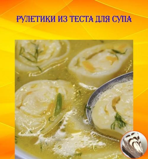 Рулетики из теста для супа