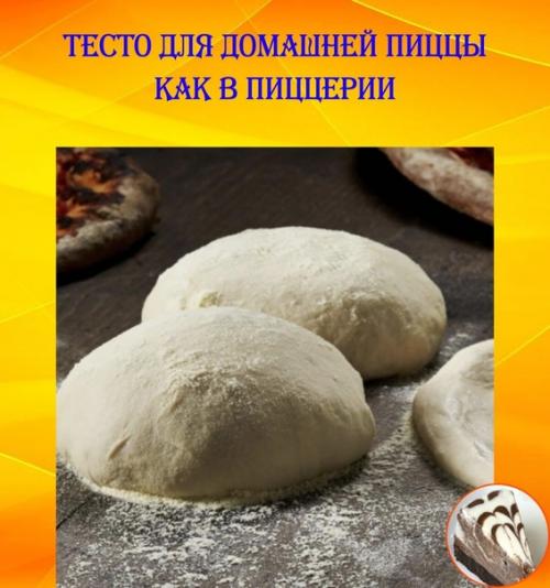 Тесто для домашней пиццы как в пиццерии.